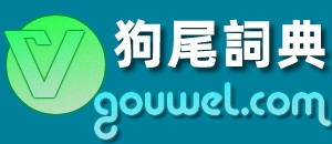 講述您的深層心理和含義